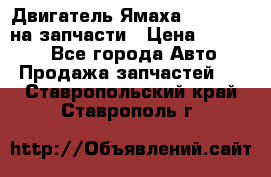 Двигатель Ямаха v-max1200 на запчасти › Цена ­ 20 000 - Все города Авто » Продажа запчастей   . Ставропольский край,Ставрополь г.